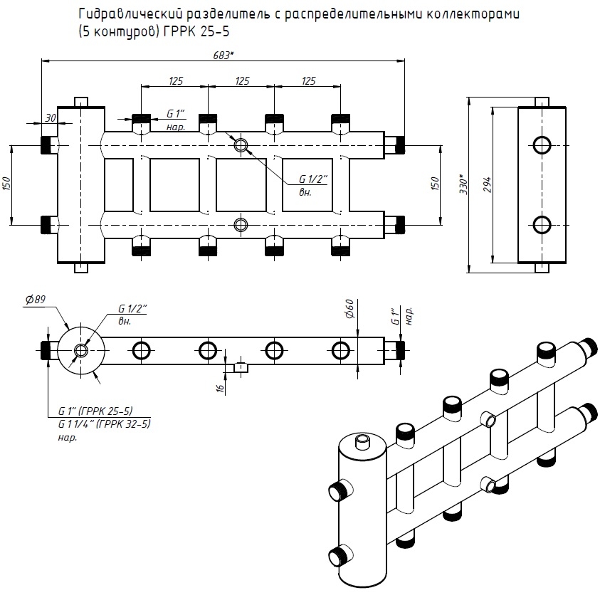 Гидравлический разделитель с распред. коллекторами (5 контуров) ГРРК 25-5